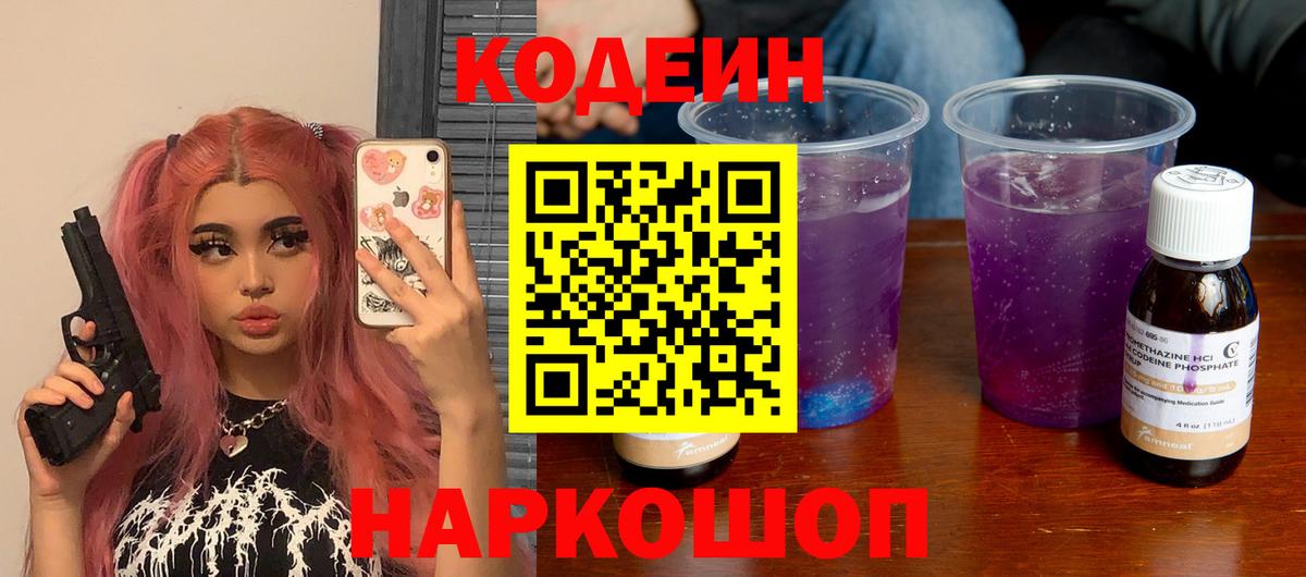 Нижнеудинск  Кодеин напиток Lean (лин)  Кодеин Purple Drank  Вход с VPN 